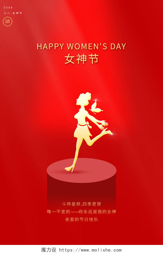 红色大气女神节宣传海报38妇女节女神节